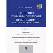 Постер книги Нетипичные нормативно-правовые предписания в системе норм трудового права