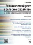 Александр Панин - Экономический рост в сельском хозяйстве на основе модернизации производства. Монография