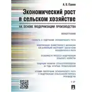 Постер книги Экономический рост в сельском хозяйстве на основе модернизации производства. Монография