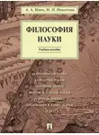 Александр Ивин - Философия науки. Учебное пособие