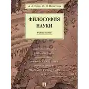 Постер книги Философия науки. Учебное пособие