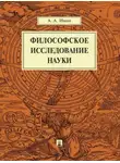 Александр Ивин - Философское исследование науки