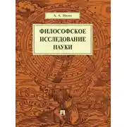 Постер книги Философское исследование науки