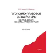 Постер книги Уголовно-правовое воздействие: понятие, объект, механизм, классификация
