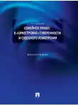 Надежда Тарусина - Семейное право: в «оркестровке» суверенности и судебного усмотрения. Монография