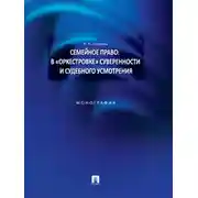 Постер книги Семейное право: в «оркестровке» суверенности и судебного усмотрения. Монография