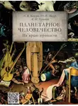 Александр Кацура - Планетарное человечество: на краю пропасти