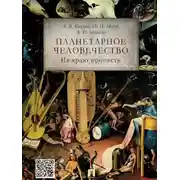 Постер книги Планетарное человечество: на краю пропасти