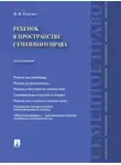 Надежда Тарусина - Ребенок в пространстве семейного права. Монография