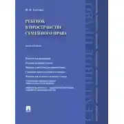 Постер книги Ребенок в пространстве семейного права. Монография