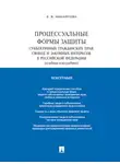 Екатерина Михайлова - Процессуальные формы защиты субъективных гражданских прав, свобод и законных интересов в Российской Федерации (судебные и несудебные). Монография
