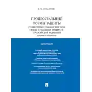 Постер книги Процессуальные формы защиты субъективных гражданских прав, свобод и законных интересов в Российской Федерации (судебные и несудебные). Монография