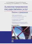 Ирина Рыбакова - Администрирование государственных услуг: лицом к гражданам