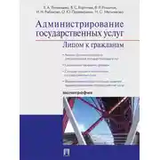 Постер книги Администрирование государственных услуг: лицом к гражданам