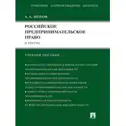 Постер книги Российское предпринимательское право в тестах. Учебное пособие