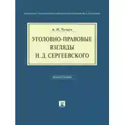 Постер книги Уголовно-правовые взгляды Н.Д.Сергеевского