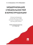Игорь Мацкевич - Модернизация специальностей в юриспруденции. Сборник материалов