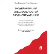 Постер книги Модернизация специальностей в юриспруденции. Сборник материалов