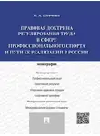 Ольга Шевченко+ - Правовая доктрина регулирования труда в сфере профессионального спорта и пути ее реализации в России. Монография