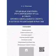 Постер книги Правовая доктрина регулирования труда в сфере профессионального спорта и пути ее реализации в России. Монография
