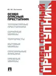 Юрий Антонян - Особо опасный преступник