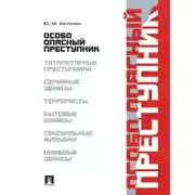 Постер книги Особо опасный преступник