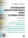 Александр Афонин - Пути повышения конкурентоспособности фирмы в условиях кризиса. Учебное пособие