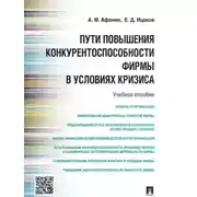 Постер книги Пути повышения конкурентоспособности фирмы в условиях кризиса. Учебное пособие