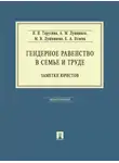 Елена Исаева - Гендерное равенство в семье и труде: заметки юристов. Монография