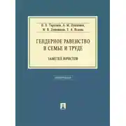 Постер книги Гендерное равенство в семье и труде: заметки юристов. Монография