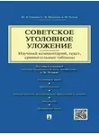 Юлия Грачева - Советское уголовное уложение (научный комментарий, текст, сравнительные таблицы)