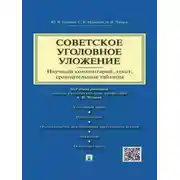 Постер книги Советское уголовное уложение (научный комментарий, текст, сравнительные таблицы)