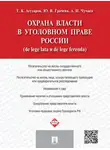 Юлия Грачева - Охрана власти в уголовном праве России (de lege lata и de lege ferenda)
