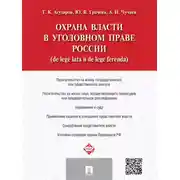 Постер книги Охрана власти в уголовном праве России (de lege lata и de lege ferenda)