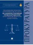 Александр Мелехин - Полномочия прокурора в производстве по делам об административных правонарушениях в Российской Федерации: теория и практика. Монография