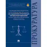 Постер книги Полномочия прокурора в производстве по делам об административных правонарушениях в Российской Федерации: теория и практика. Монография