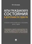 Юрий Беспалов - Акты гражданского состояния в деятельности судов РФ