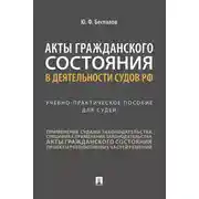 Постер книги Акты гражданского состояния в деятельности судов РФ