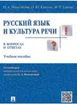 Ольга Князева - Русский язык и культура речи в вопросах и ответах. Учебное пособие