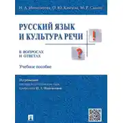 Постер книги Русский язык и культура речи в вопросах и ответах. Учебное пособие