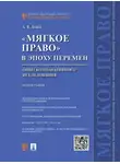 Александр Демин - «Мягкое право» в эпоху перемен: опыт компаративного исследования. Монография