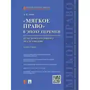 Постер книги «Мягкое право» в эпоху перемен: опыт компаративного исследования. Монография