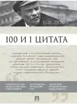 Владимир Ленин - 100 и 1 цитата