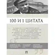 Постер книги 100 и 1 цитата