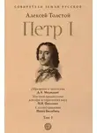 Алексей Толстой - Петр I. Том 1