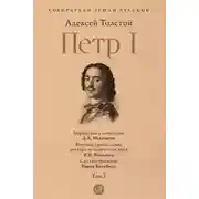 Постер книги Петр I. Том 1