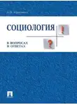 Альберт Кравченко - Социология в вопросах и ответах. Учебное пособие