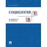 Постер книги Социология в вопросах и ответах. Учебное пособие