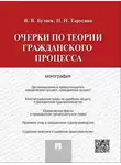 Надежда Тарусина - Очерки по теории гражданского процесса. Монография