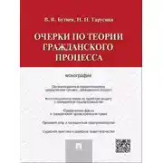 Постер книги Очерки по теории гражданского процесса. Монография